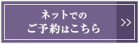 ネットでの予約はこちら